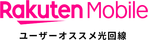 楽天スマホユーザーオススメ光回線