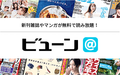 ビューン＠サービス