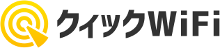 クイックWi-Fi