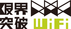 限界突破  Wi-Fi